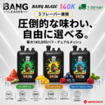 Bang Blaze 140K Puffs|45mlを3タンクに分けたフレーバー切替モデル