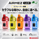 Airmez Lux 100K 大容量 使い捨て電子タバコ