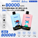 Airmez 2in1 Pro 80K 80000 Puffs｜2フレーバー大容量使い捨て電子タバコ